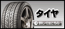 タイヤ
