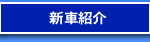 新車紹介