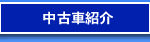 中古車紹介