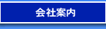 会社案内