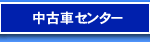 中古車センター