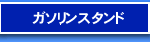ガソリンスタンド