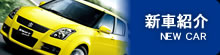 新車紹介