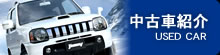中古車紹介