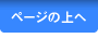 ページの上へ