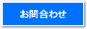 お問合わせ