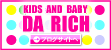 DA RICHブログサイト
