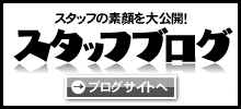 スタッフブログ