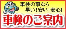 車検うけ太郎