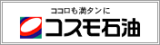 コスモ石油