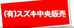 スズキ中央販売