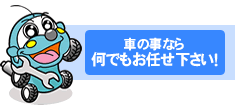 車の事なら何でもお任せ下さい！